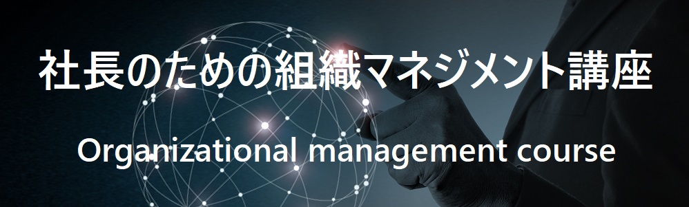 社長のための組織マネジメント講座_株式会社コーデュケーション