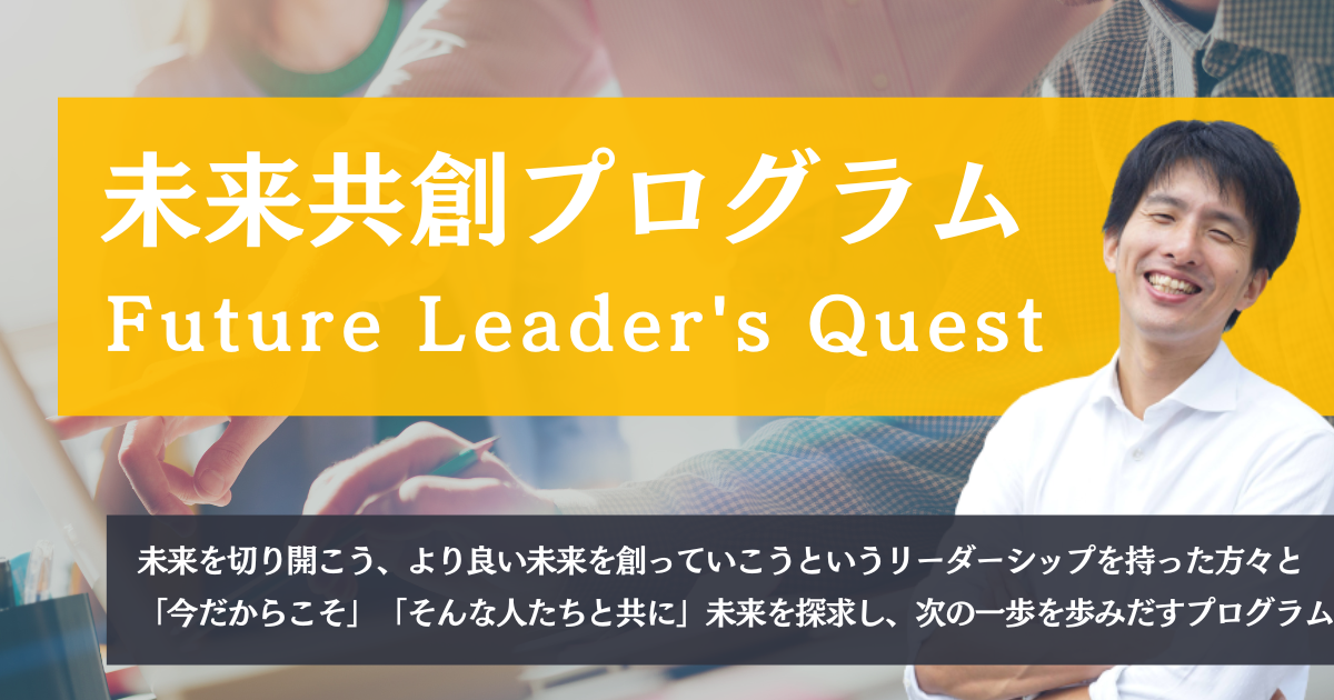 未来共創プログラム～Future Leader's Quest